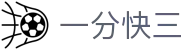 一分快三 / One Minute Lotto「国际版」权威认证入口